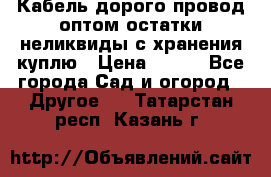 Кабель дорого провод оптом остатки неликвиды с хранения куплю › Цена ­ 100 - Все города Сад и огород » Другое   . Татарстан респ.,Казань г.